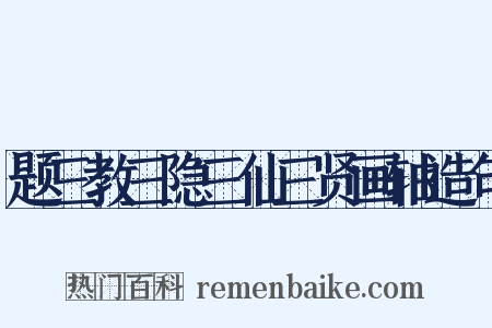 题三教三隐三仙三贤画轴造句是什么意思的图片